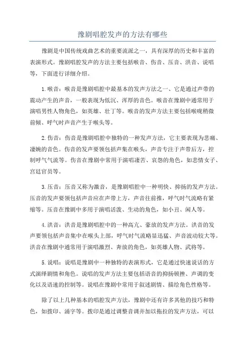 豫剧唱腔发声的方法有哪些