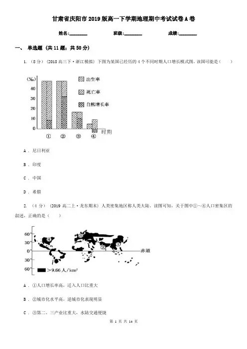 甘肃省庆阳市2019版高一下学期地理期中考试试卷A卷