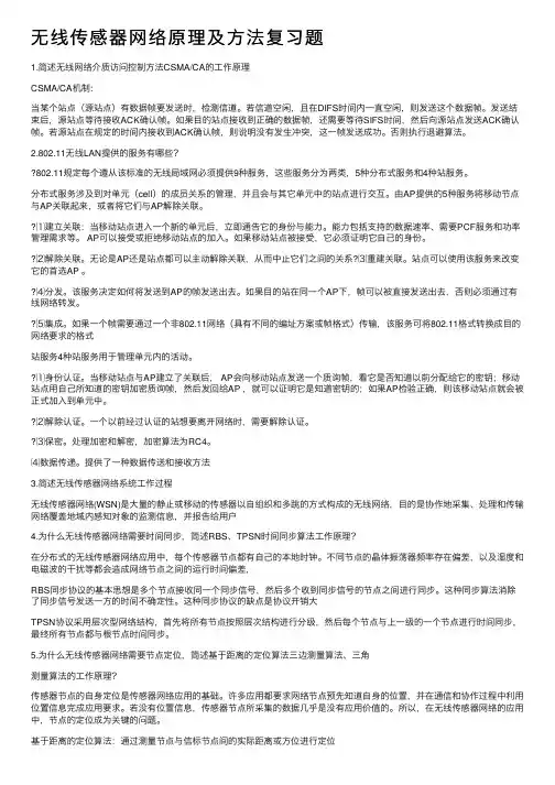 无线传感器网络原理及方法复习题