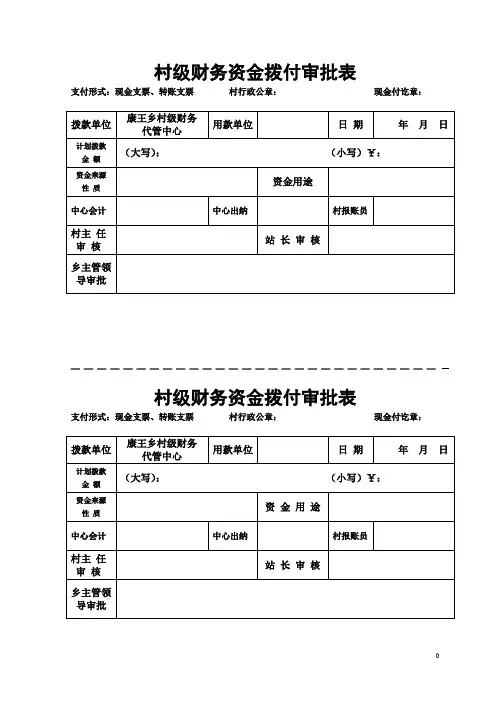 村级财务资金拨付审批表-康王乡