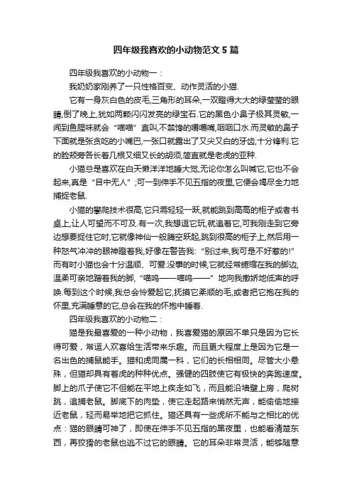 四年级我喜欢的小动物范文5篇