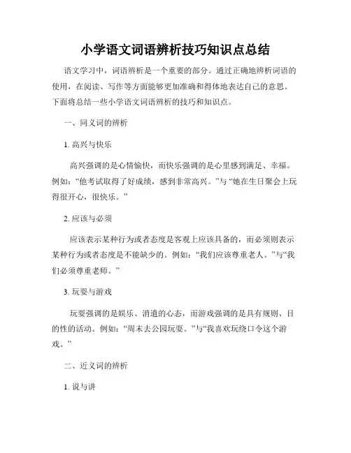 小学语文词语辨析技巧知识点总结
