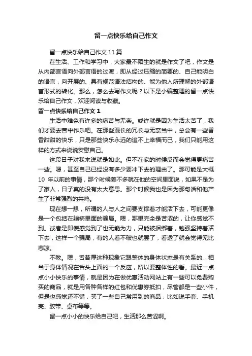 留一点快乐给自己作文11篇