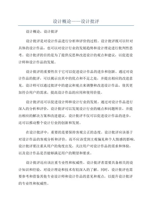 设计概论——设计批评
