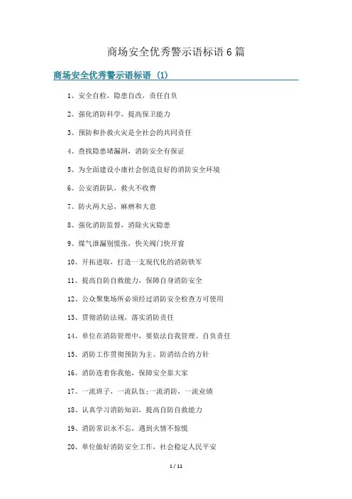 商场安全优秀警示语标语6篇