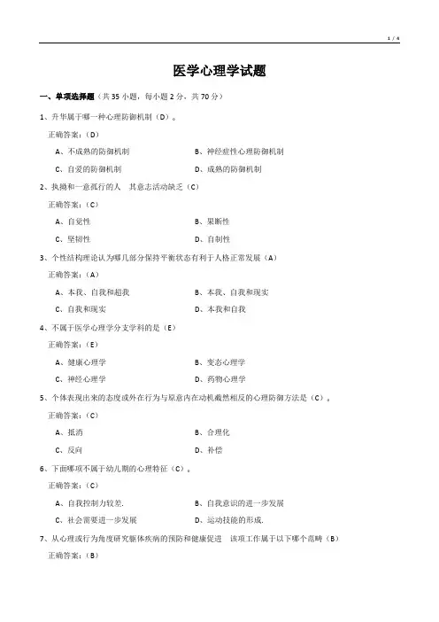 医学心理学试题(有答案)