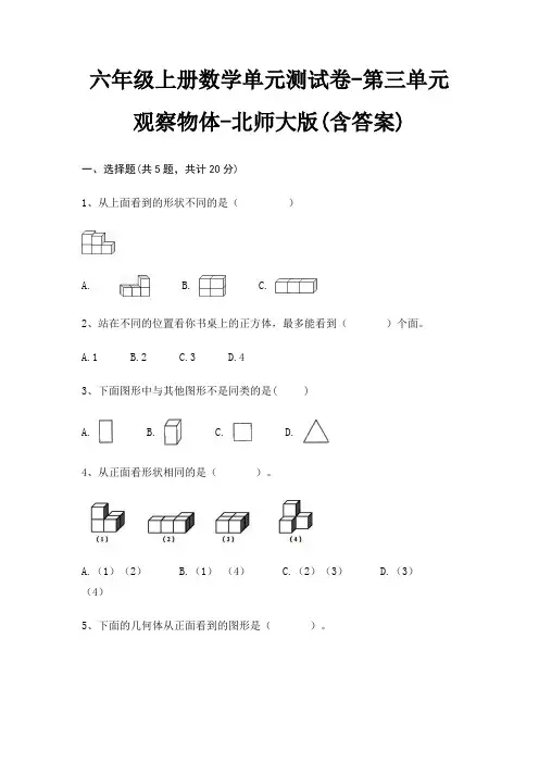 六年级上册数学单元测试卷-第三单元 观察物体-北师大版(含答案)