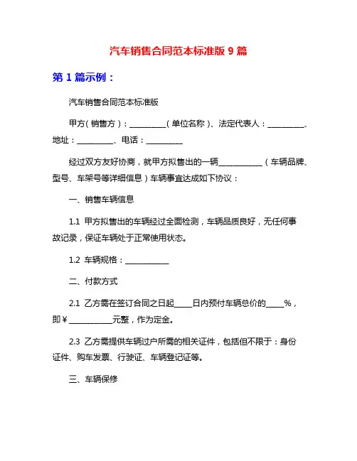 汽车销售合同范本标准版9篇