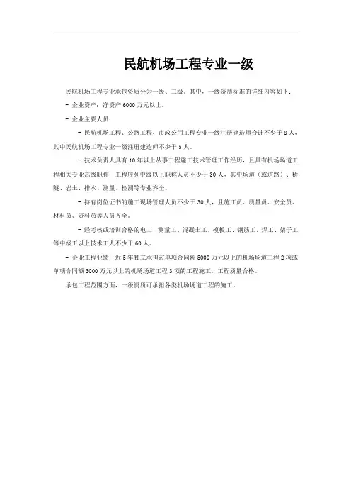 民航机场工程专业一级