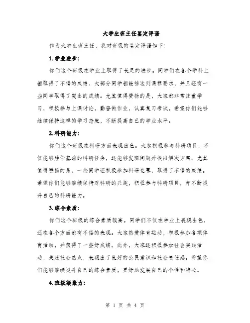 大学生班主任鉴定评语（二篇）