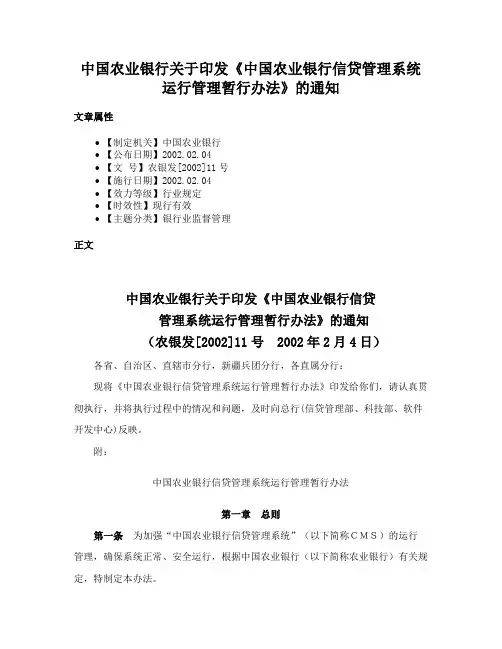 中国农业银行关于印发《中国农业银行信贷管理系统运行管理暂行办法》的通知