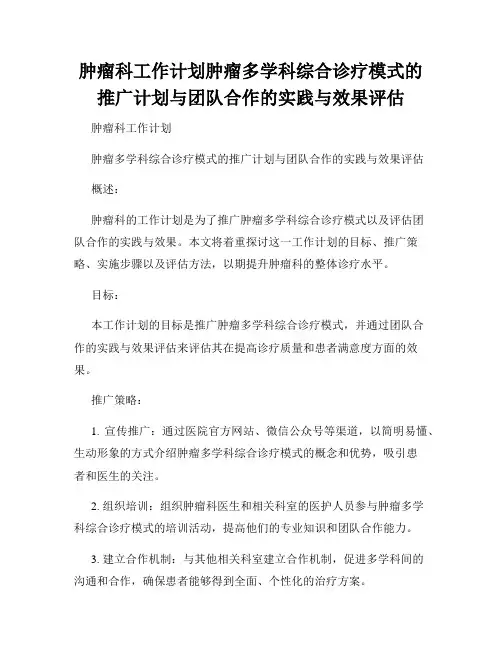 肿瘤科工作计划肿瘤多学科综合诊疗模式的推广计划与团队合作的实践与效果评估