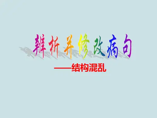 高考语文复习《语病辨析与修改-结构混乱》PPT课件
