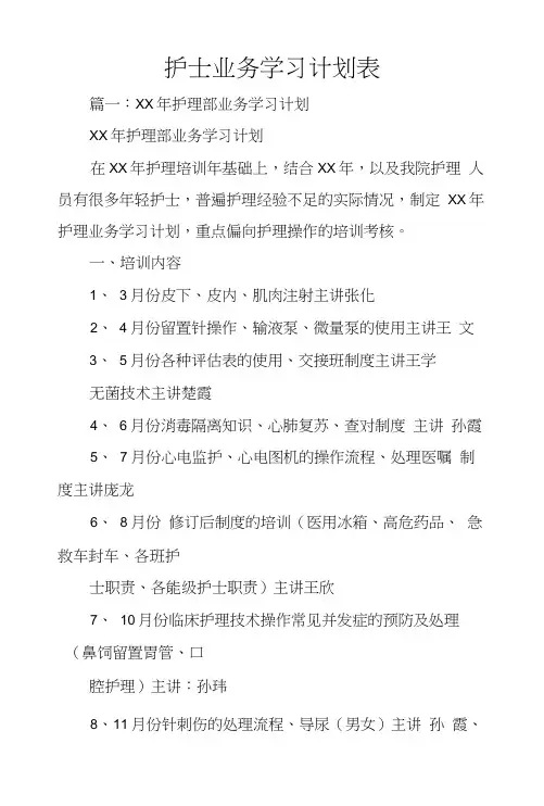 护士业务学习计划表