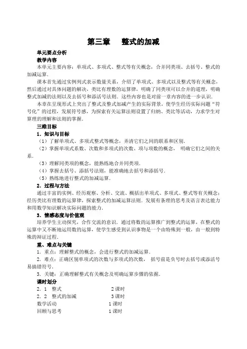(华师版初中数学教案全)第三章_整式的加减[1]