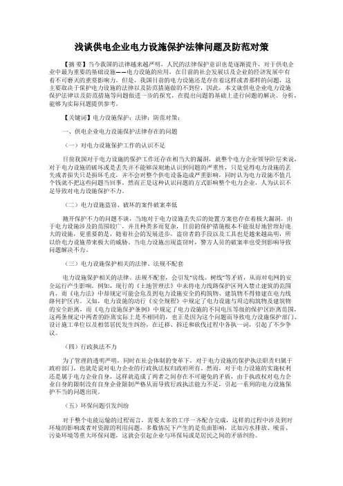 浅谈供电企业电力设施保护法律问题及防范对策