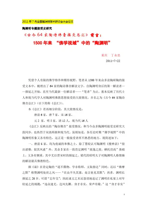 1500年来 “佛学视域”中的“陶渊明”