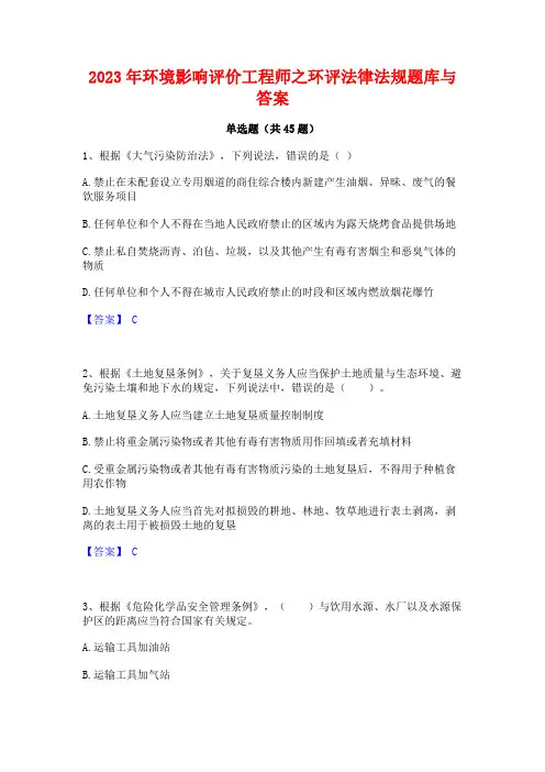 2023年环境影响评价工程师之环评法律法规题库与答案