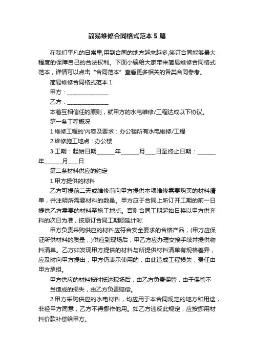 简易维修合同格式范本5篇