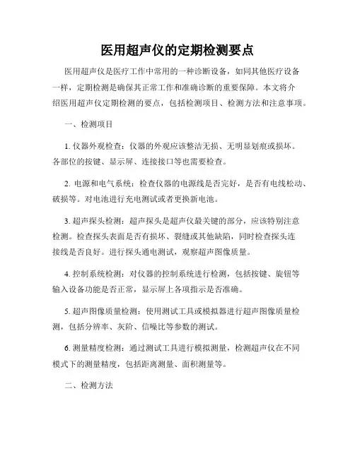 医用超声仪的定期检测要点