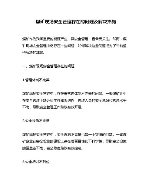 煤矿现场安全管理存在的问题及解决措施