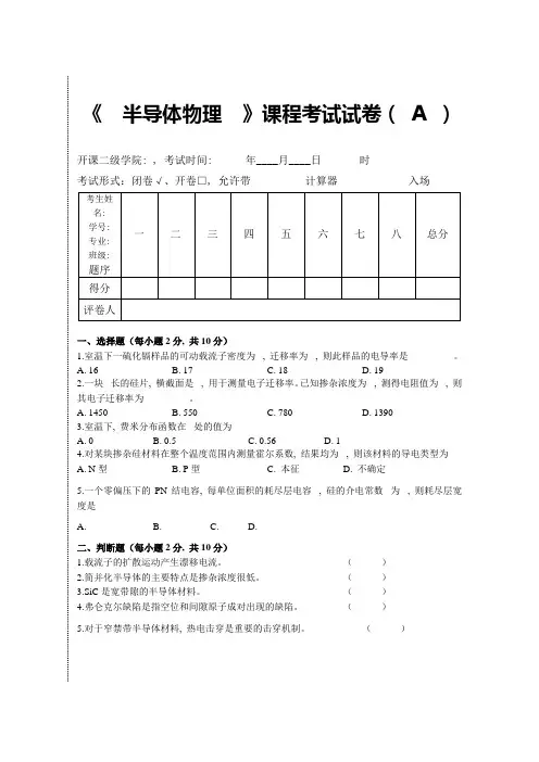 半导体物理试卷及答案