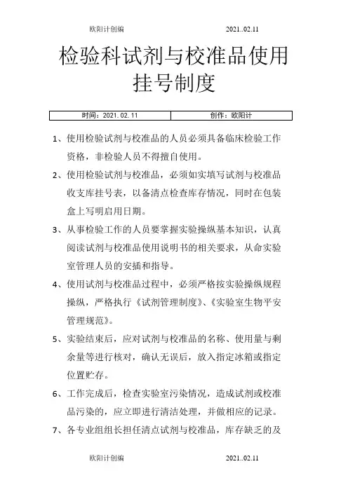 检验科试剂与校准品使用登记制度之欧阳计创编