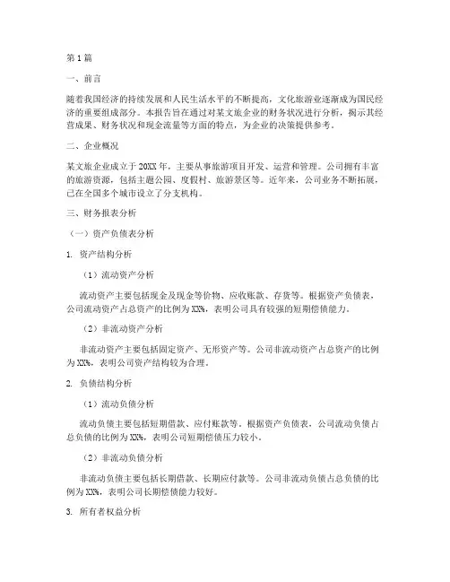 文旅类财务分析报告(3篇)
