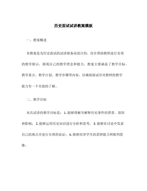 历史面试试讲教案模板