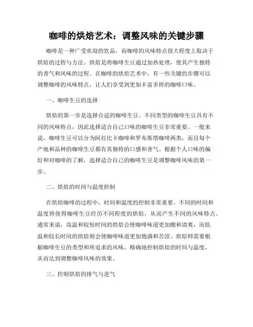 咖啡的烘焙艺术：调整风味的关键步骤
