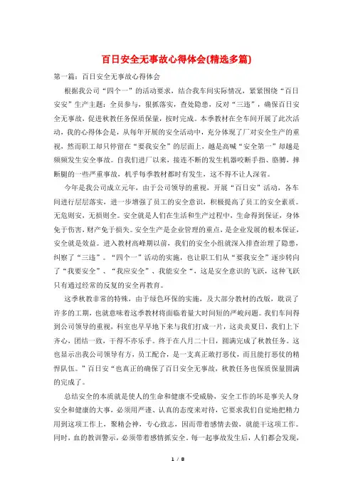 百日安全无事故心得体会(精选多篇)