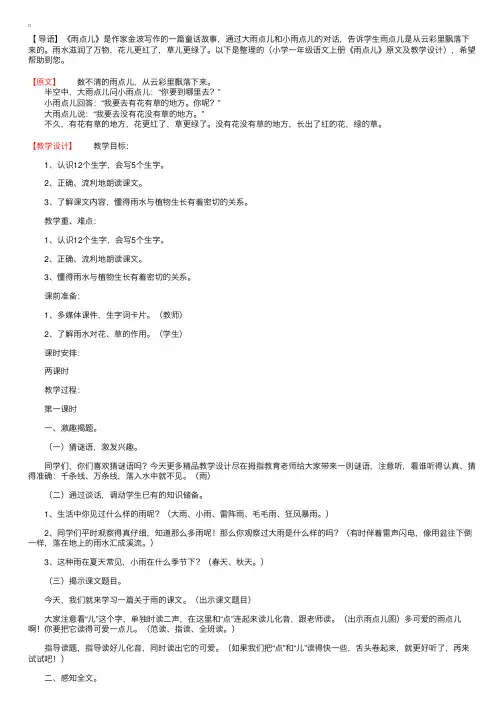 小学一年级语文上册《雨点儿》原文及教学设计