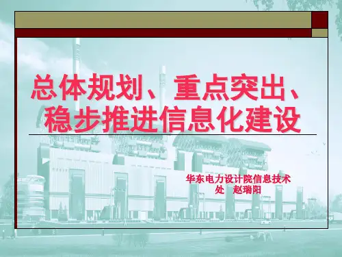 华东电力设计院信息化建设页PPT文档