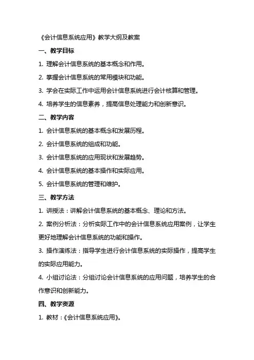 《会计信息系统应用》教学大纲 及 教案