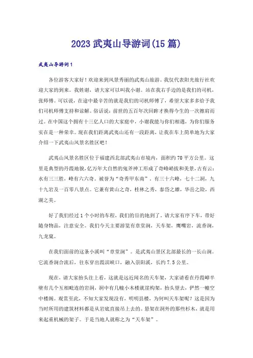 2023武夷山导游词(15篇)_1