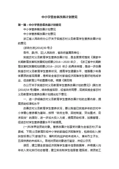 中小学营养餐改善计划意见