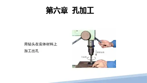 《钳工工艺与技能训练》第6章孔加工