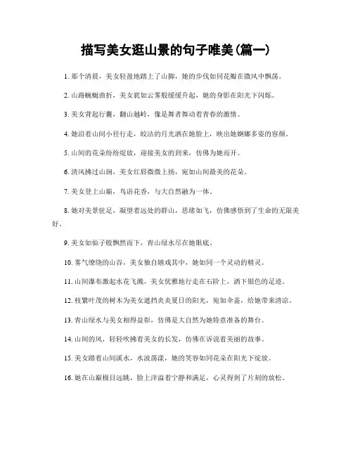 描写美女逛山景的句子唯美(精选2篇)