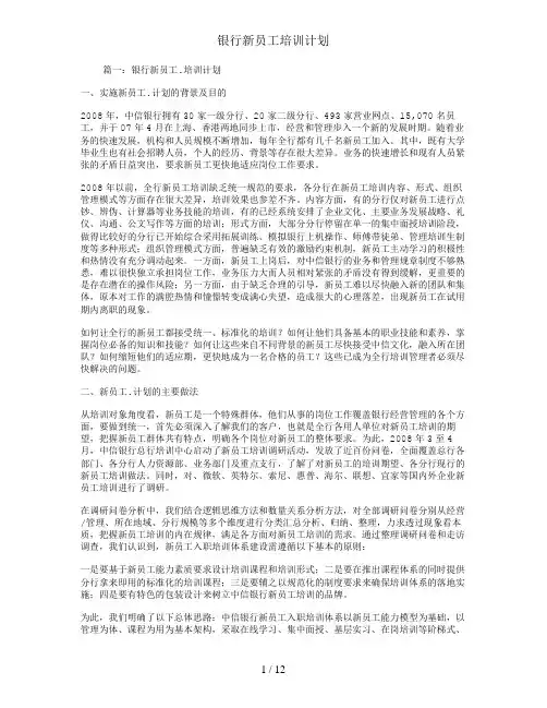 银行新员工培训计划