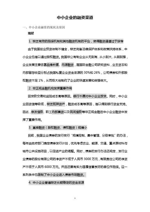 中小企业的融资渠道
