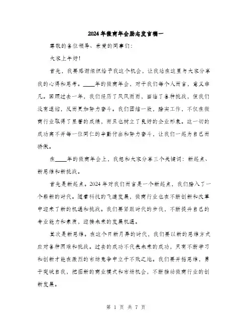 2024年微商年会励志发言稿一(3篇)