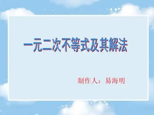 人教版必修5第三章3.2一元二次不等式及其解法