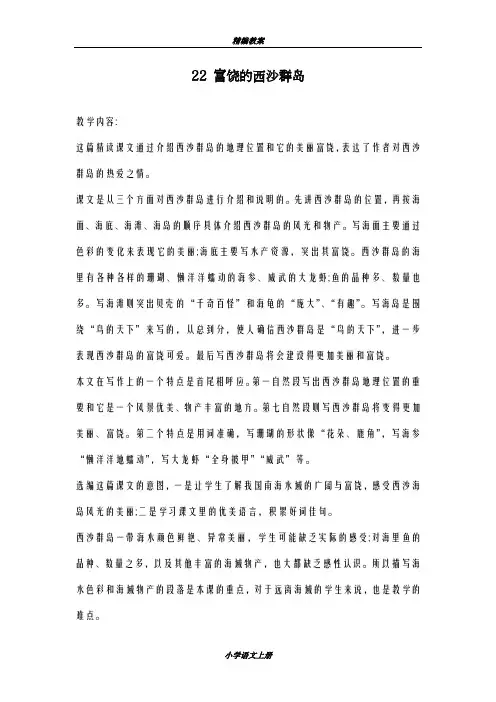 一等奖教案2018-2019学年最新部编本小学语文三年级上册《富饶的西沙群岛》教学设计