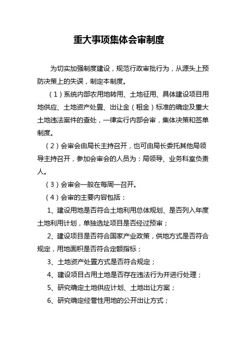 重大事项集体会审制度