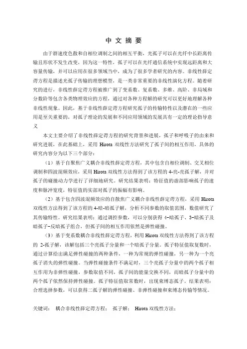 耦合非线性薛定谔方程多孤子解及其传输特性研究论文设计