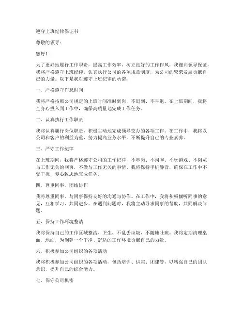 遵守上班纪律保证书