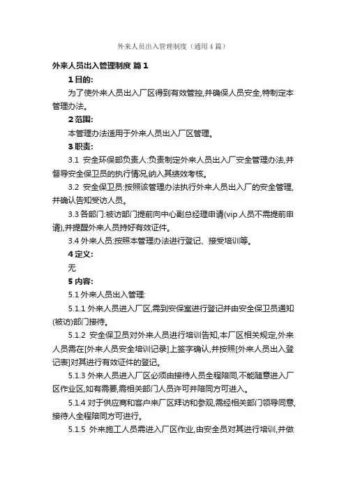 外来人员出入管理制度（通用4篇）