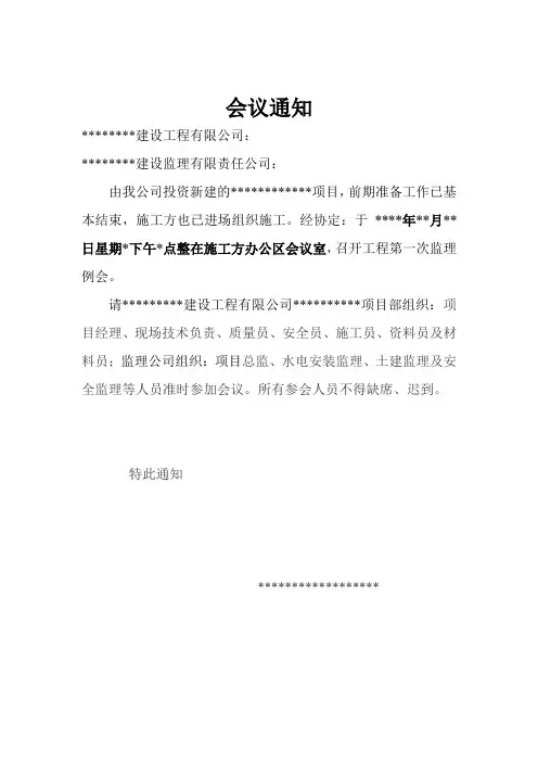 第一次监理会议通知及会议内容