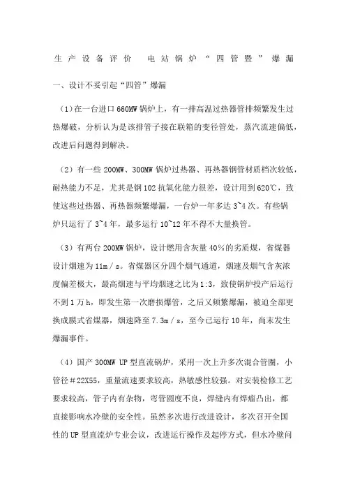 生产设备评价电站锅炉“四管暨”爆漏