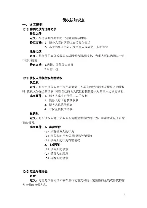 大学债权法复习重点(word文档良心出品)